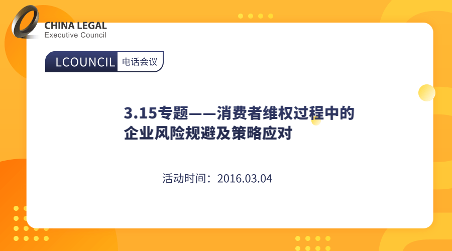 3.15专题——消费者维权过程中的企业风险规避及策略应对”