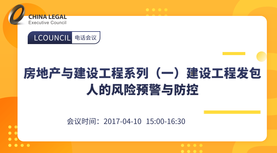 房地产与建设工程系列（一）建设工程发包人的风险预警与防控”