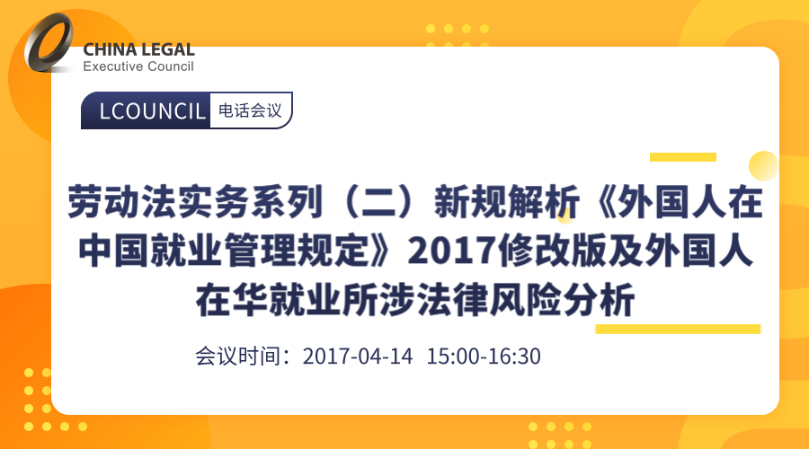 劳动法实务系列（二）新规解析《外国人在中国就业管理规定》2017修改版及外国人在华就业所涉法律风险分”