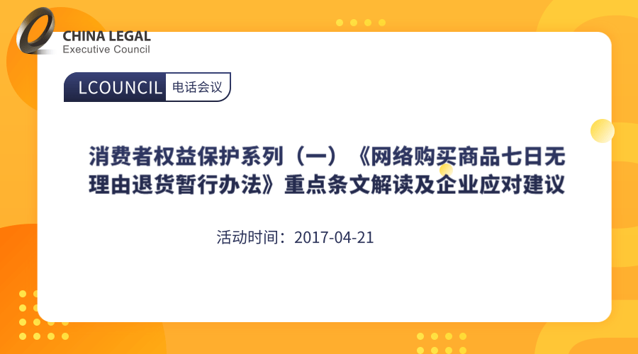 消费者权益保护系列（一）《网络购买商品七日无理由退货暂行办法》重点条文解读及企业应对建议”