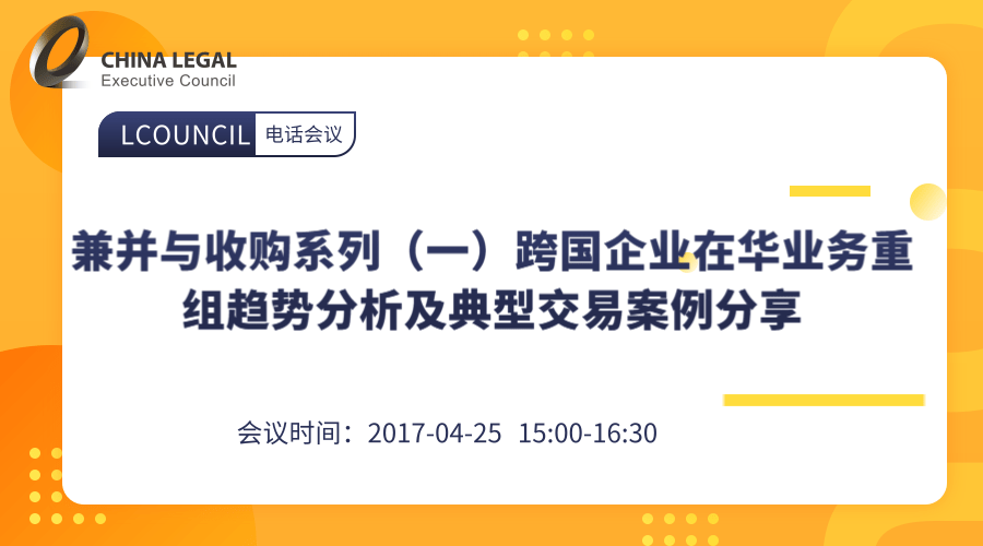 兼并与收购系列（一）跨国企业在华业务重组趋势分析及典型交易案例分享”