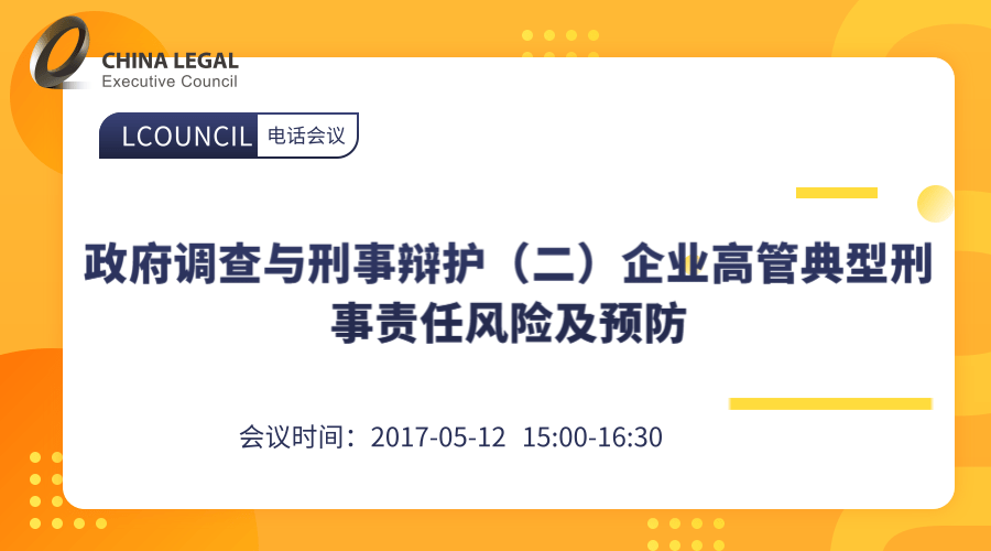 政府调查与刑事辩护（二）企业高管典型刑事责任风险及预防”