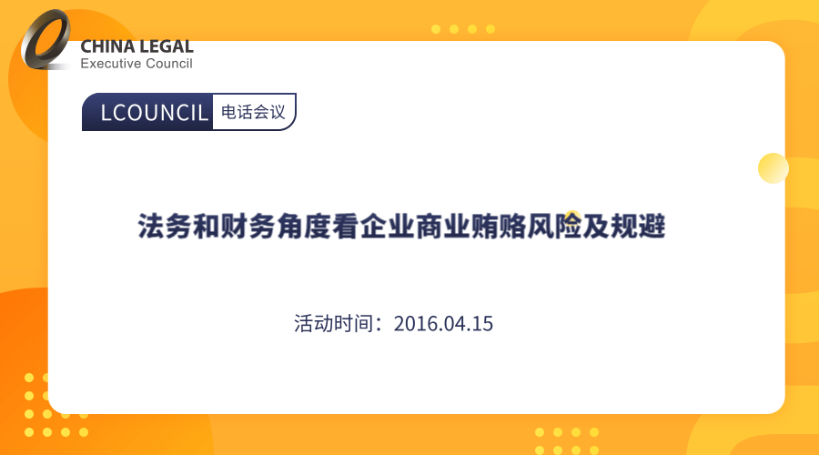 法务和财务角度看企业商业贿赂风险及规避”