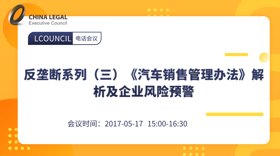 反垄断系列（三）《汽车销售管理办法》解析及企业风险预警”