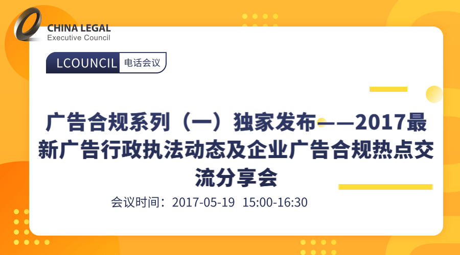 广告合规系列（一）独家发布——2017最新广告行政执法动态及企业广告合规热点交流分享会”