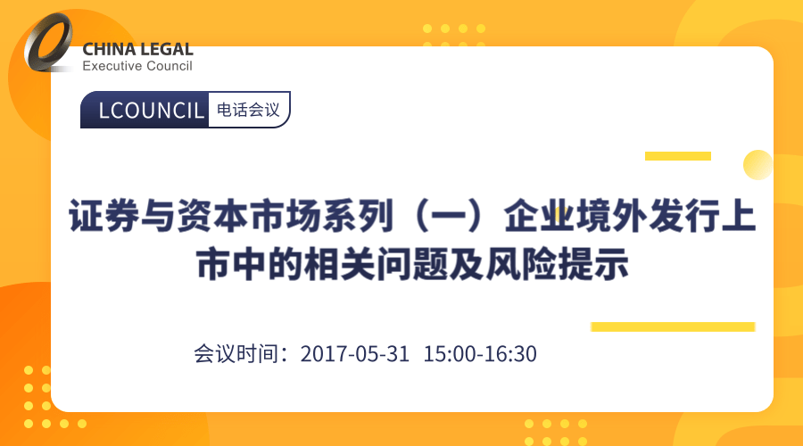 证券与资本市场系列（一）企业境外发行上市中的相关问题及风险提示”