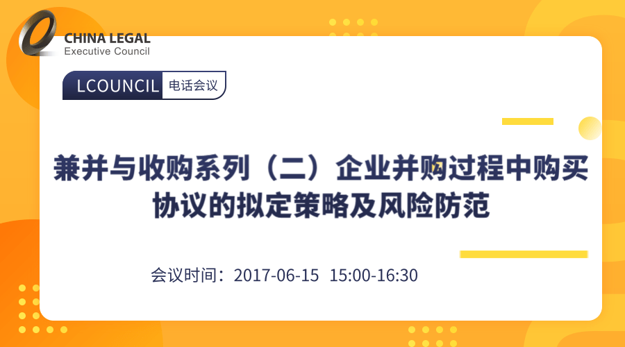 兼并与收购系列（二）企业并购过程中购买协议的拟定策略及风险防范”