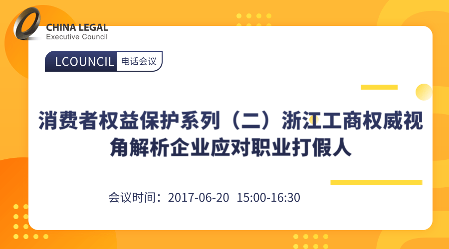 消费者权益保护系列（二）浙江工商权威视角解析企业应对职业打假人”