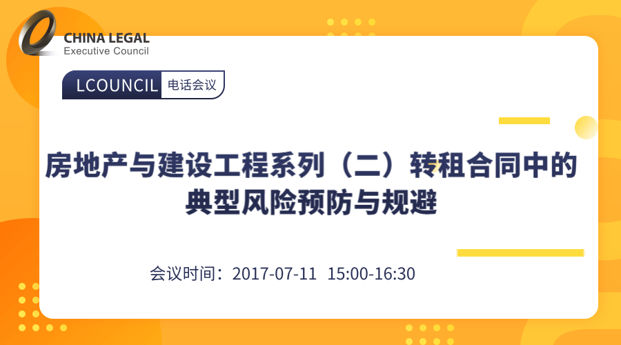 房地产与建设工程系列（二）转租合同中的典型风险预防与规避”