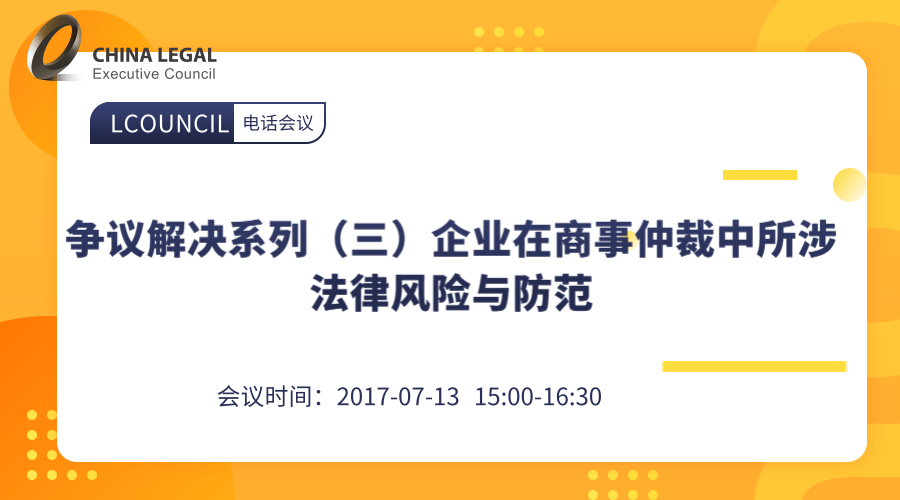 争议解决系列（三）企业在商事仲裁中所涉法律风险与防范”