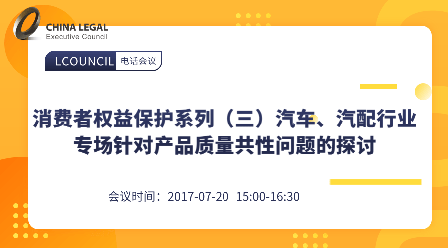 消费者权益保护系列（三）汽车、汽配行业专场针对产品质量共性问题的探讨”