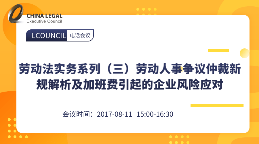 劳动法实务系列（三）劳动人事争议仲裁新规解析及加班费引起的企业风险应对”