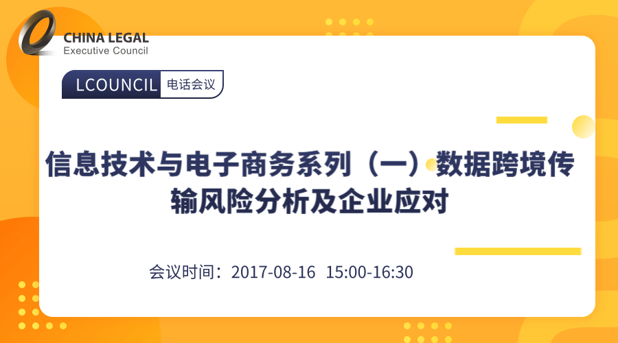 信息技术与电子商务系列（一）数据跨境传输风险分析及企业应对”