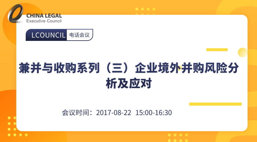 兼并与收购系列（三）企业境外并购风险分析及应对”