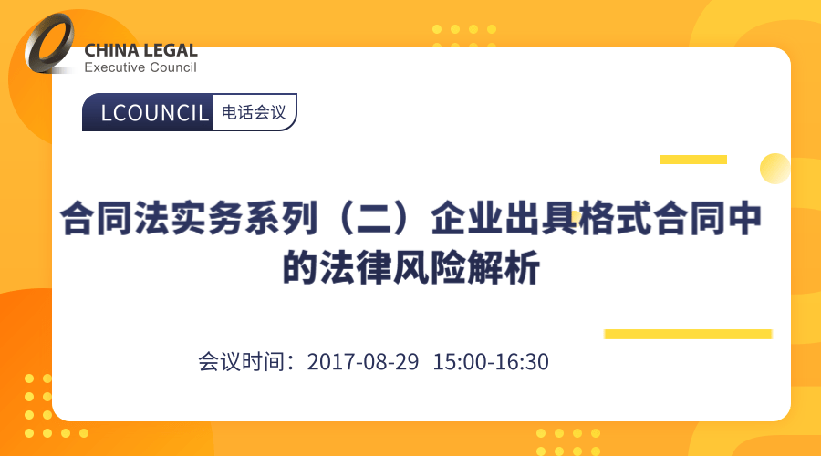 合同法实务系列（二）企业出具格式合同中的法律风险解析”