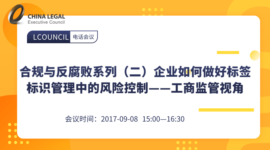 合规与反腐败系列（二）企业如何做好标签标识管理中的风险控制——工商监管视角”