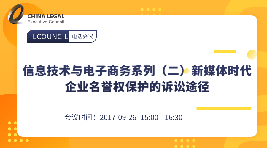 信息技术与电子商务系列（二）新媒体时代企业名誉权保护的诉讼途径”