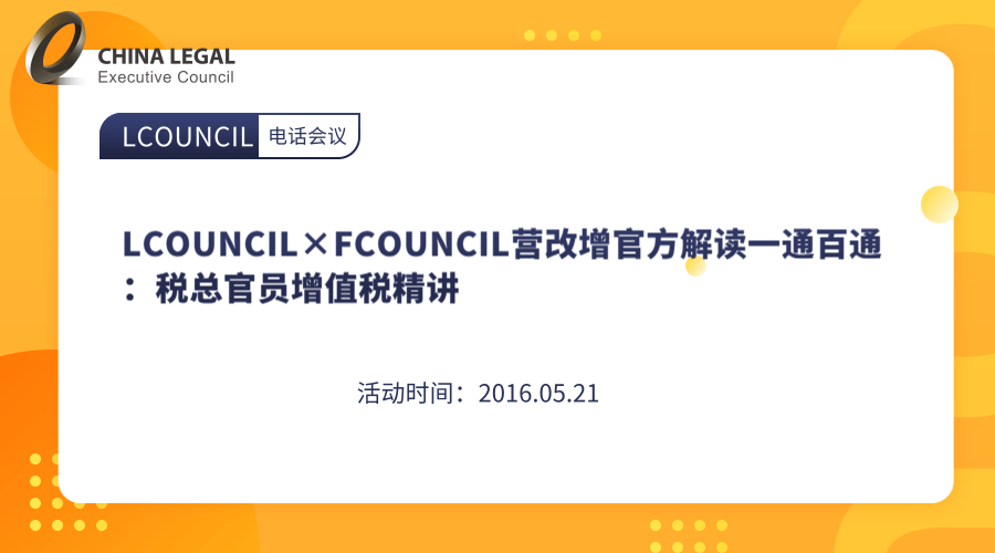 LCOUNCIL×FCOUNCIL营改增官方解读一通百通：税总官员增值税精讲”