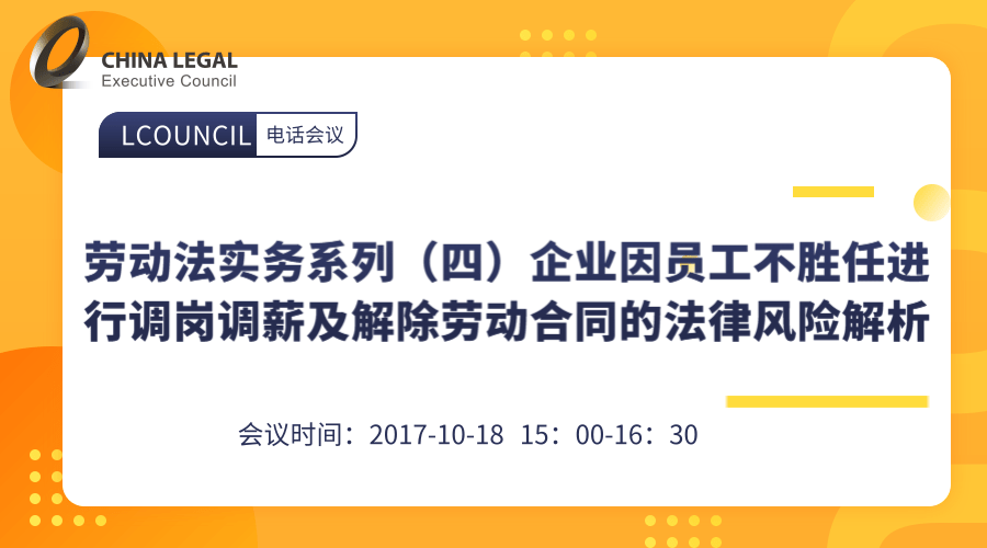 劳动法实务系列（四）企业因员工不胜任进行调岗调薪及解除劳动合同的法律风险解析”