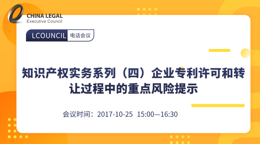 知识产权实务系列（四）企业专利许可和转让过程中的重点风险提示”