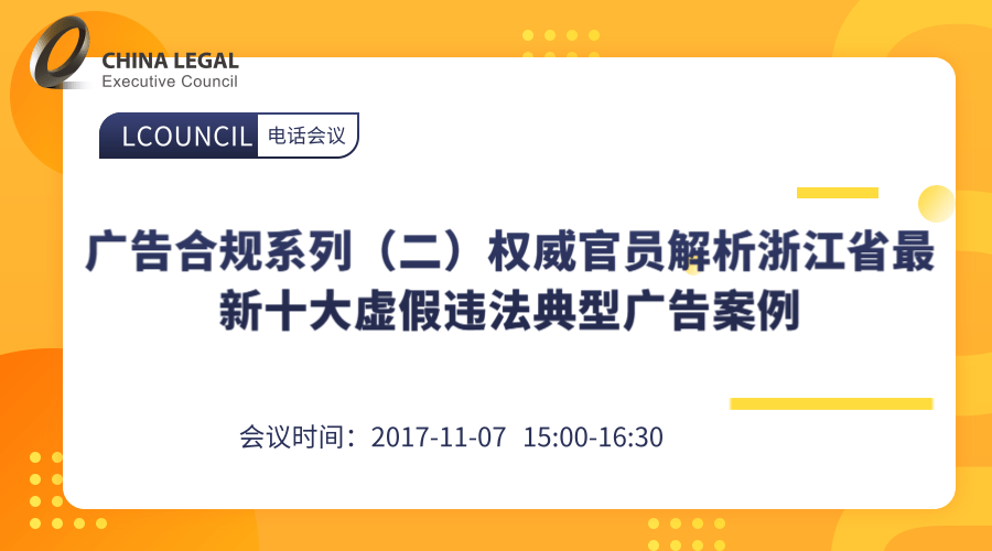 广告合规系列（二）权威官员解析浙江省最新十大虚假违法典型广告案例”