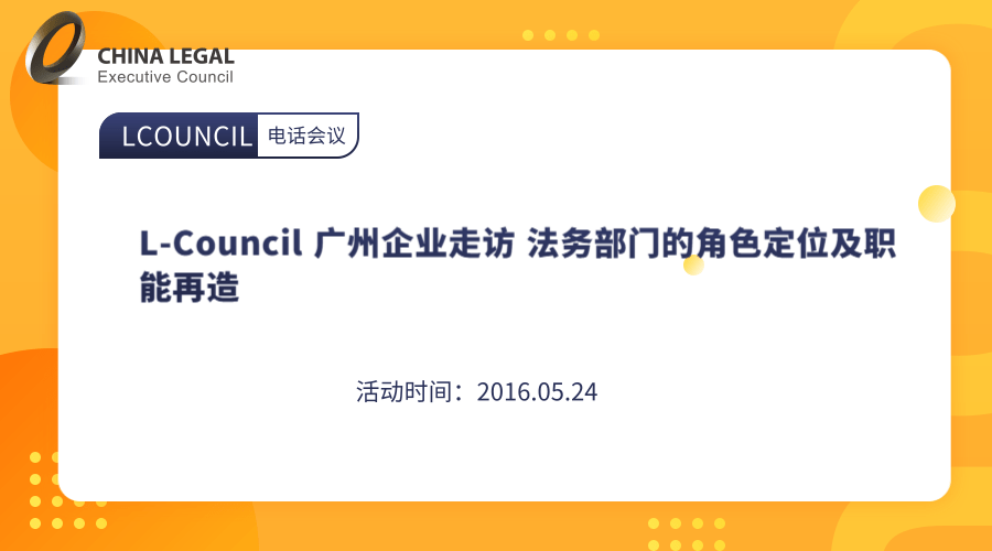 L-Council 广州企业走访 法务部门的角色定位及职能再造”