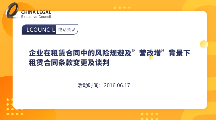 企业在租赁合同中的风险规避及”营改增”背景下租赁合同条款变更及谈判”