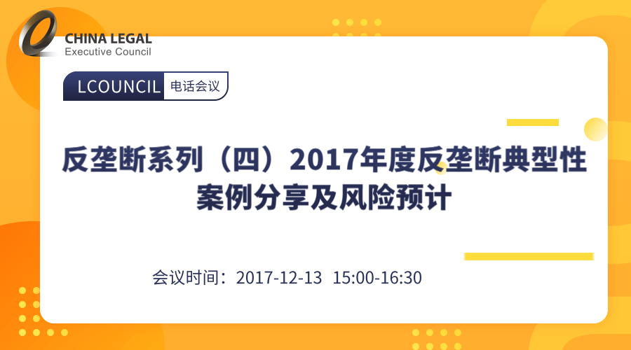 反垄断系列（四）2017年度反垄断典型性案例分享及风险预计”