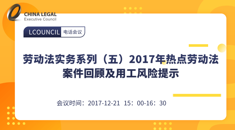 劳动法实务系列（五）2017年热点劳动法案件回顾及用工风险提示”