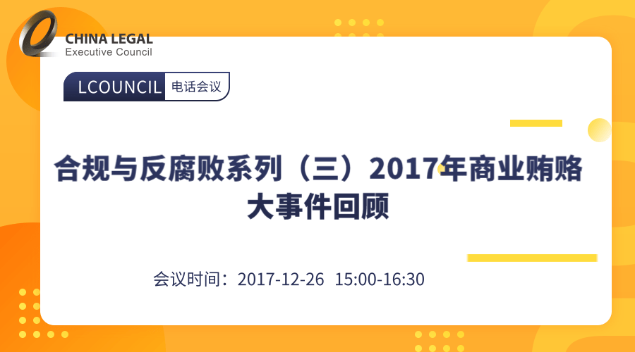 合规与反腐败系列（三）2017年商业贿赂大事件回顾及新反法下企业合规体系的完善”