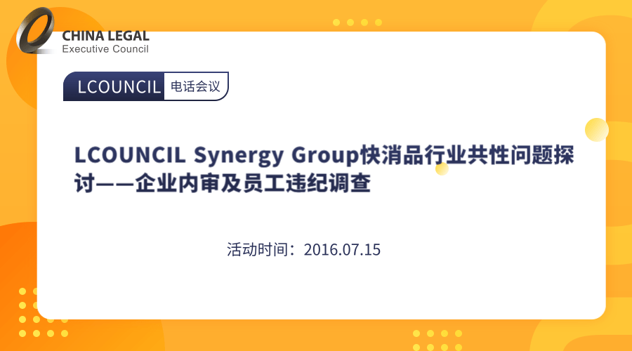 LCOUNCIL Synergy Group快消品行业共性问题探讨——企业内审及员工违纪调查”