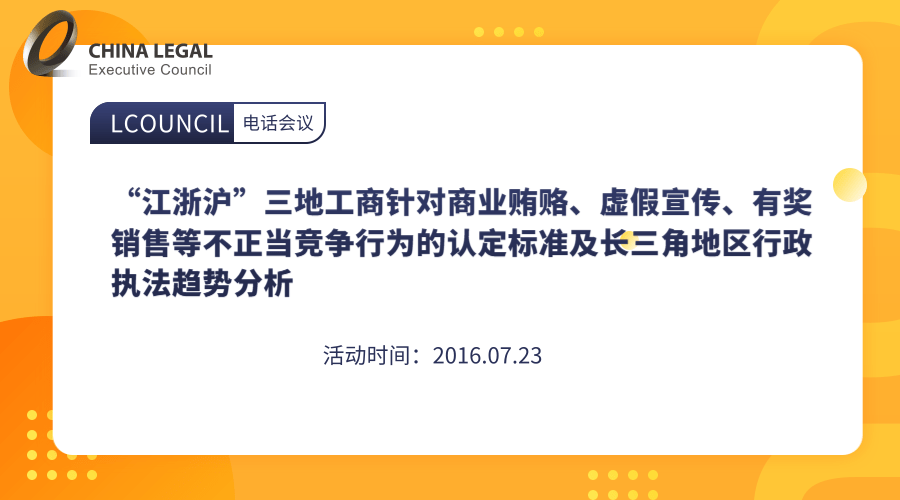 “江浙沪”三地工商针对商业贿赂、虚假宣传、有奖销售等不正当竞争行为的认定标准及长三角地区行政执法趋势”