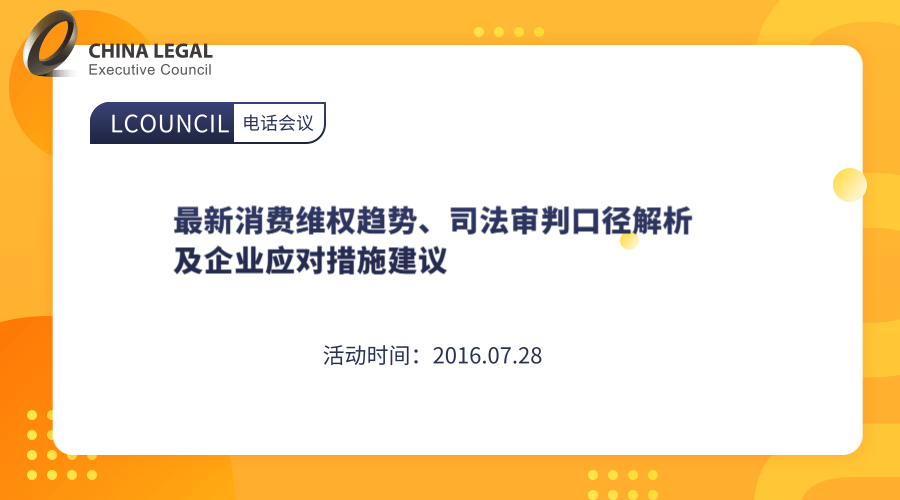 最新消费维权趋势、司法审判口径解析及企业应对措施建议”