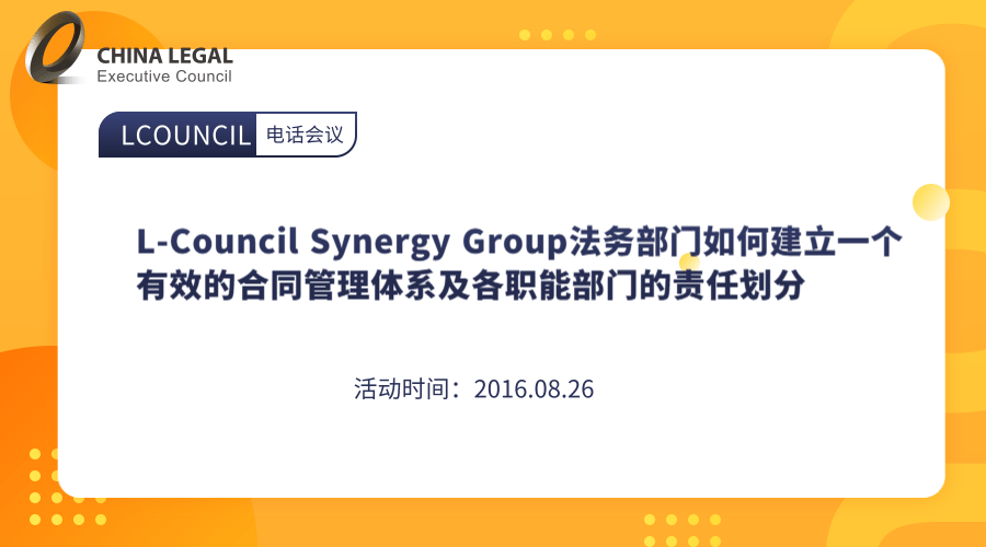 L-Council Synergy Group法务部门如何建立一个有效的合同管理体系及各职能部门的责”