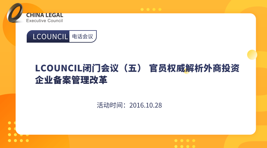 LCOUNCIL闭门会议（五） 官员权威解析外商投资企业备案管理改革”