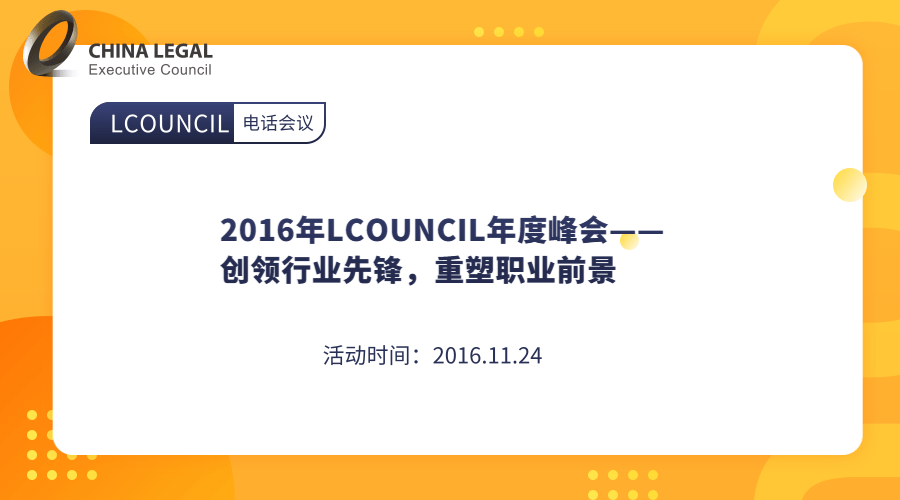 2016年LCOUNCIL年度峰会——创领行业先锋，重塑职业前景”