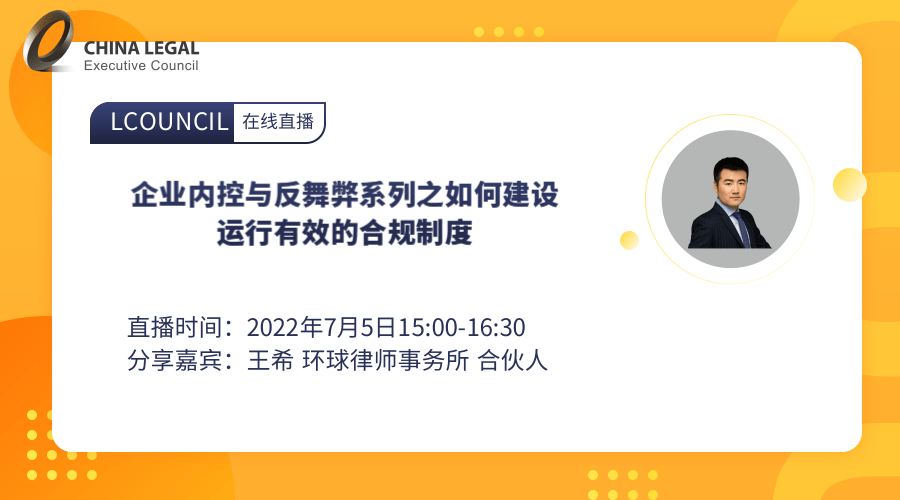 企业内控与反舞弊系列之如何建设运行有效的合规制度”