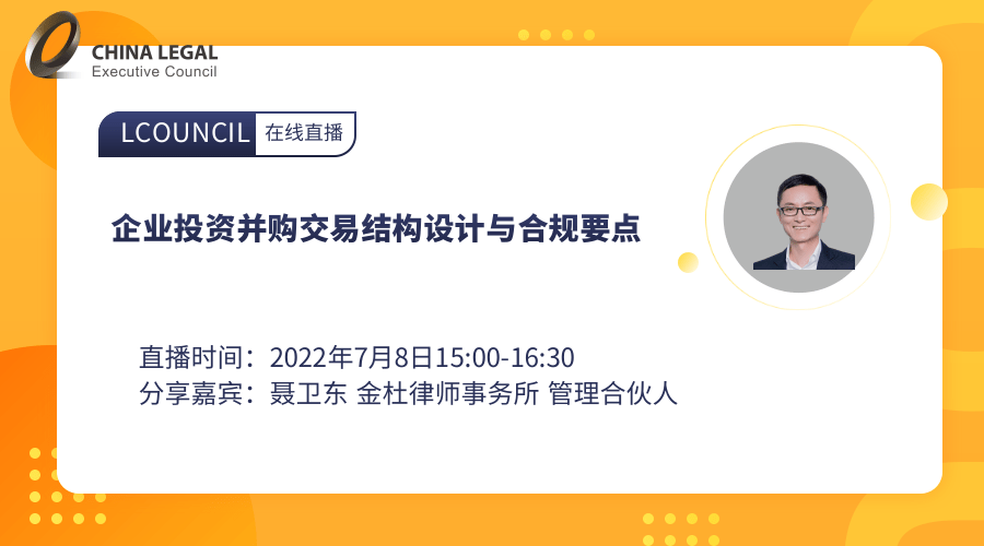 企业投资并购交易结构设计与合规要点”