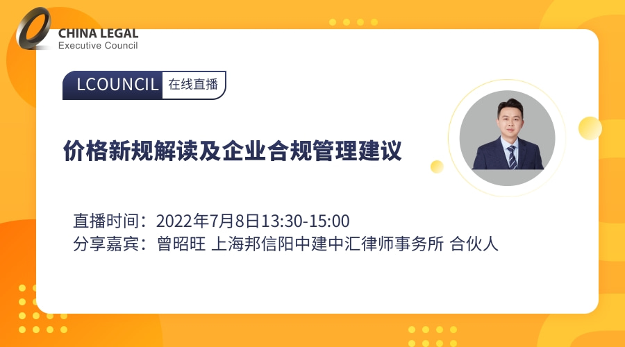 价格新规解读及企业合规管理建议”