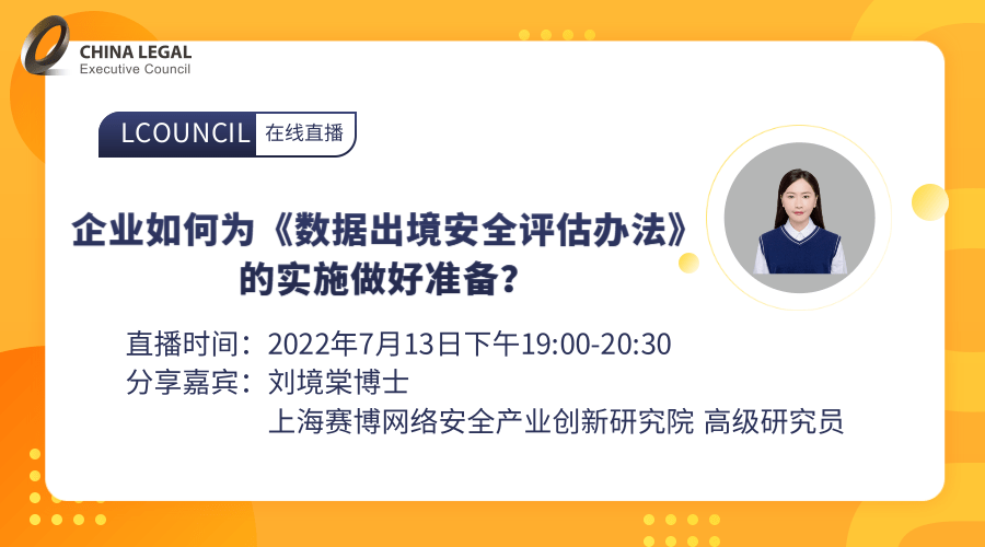 企业如何为《数据出境安全评估办法》的实施做好准备？”