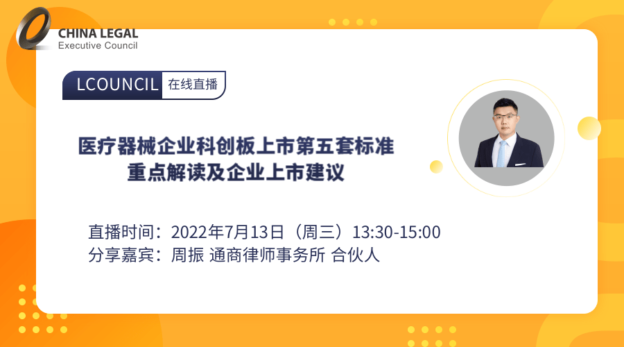 医疗器械企业科创板上市第五套标准重点解读及企业上市建议”