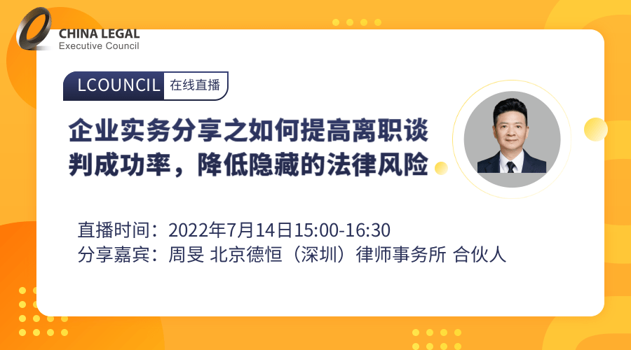 企业实务分享之如何提高离职谈判成功率，降低隐藏的法律风险”