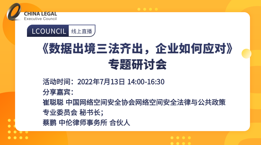 《数据出境三法齐出，企业如何应对》专题研讨会”