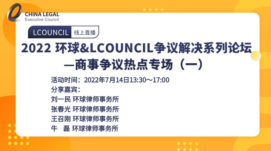 2022 环球&LCOUNCIL争议解决系列论坛——商事争议热点专场（一）”