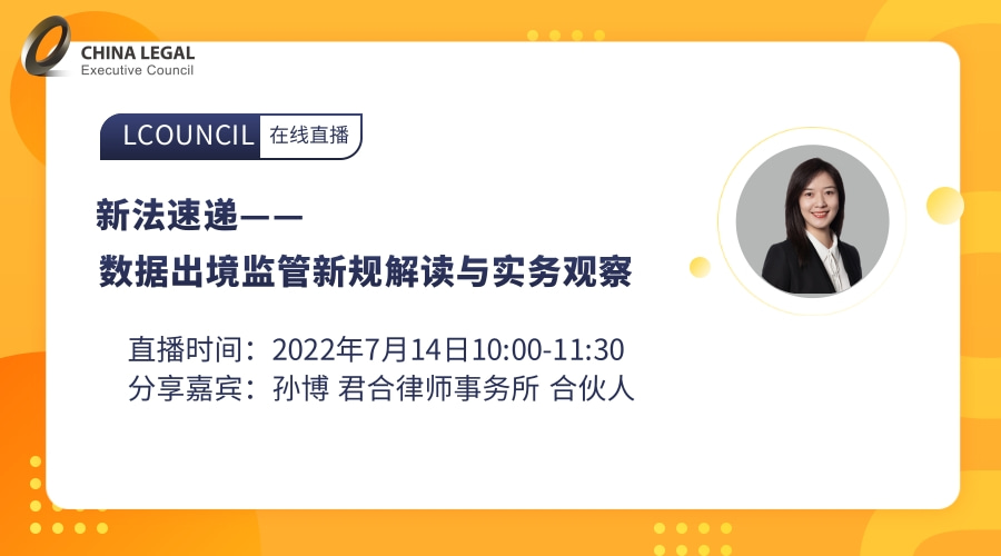 新法速递——数据出境监管新规解读与实务观察”