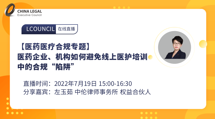 【医药医疗合规专题】医药企业、机构如何避免线上医护培训中的合规“陷阱””