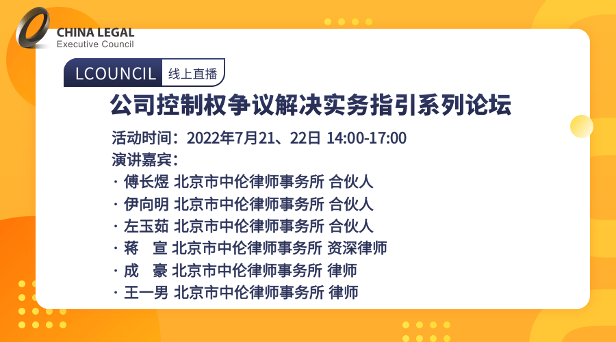 公司控制权争议解决实务指引系列论坛”