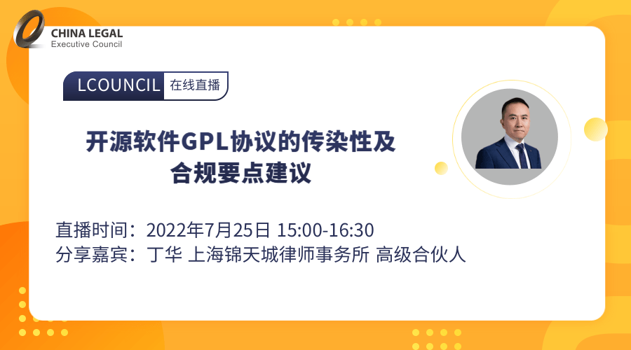 开源软件GPL协议的传染性及合规要点建议”