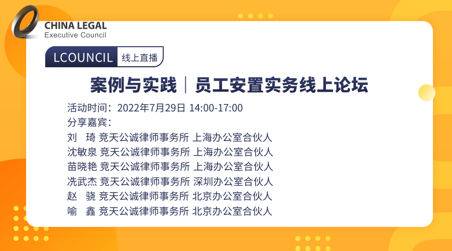 案例与实践｜员工安置实务线上论坛”