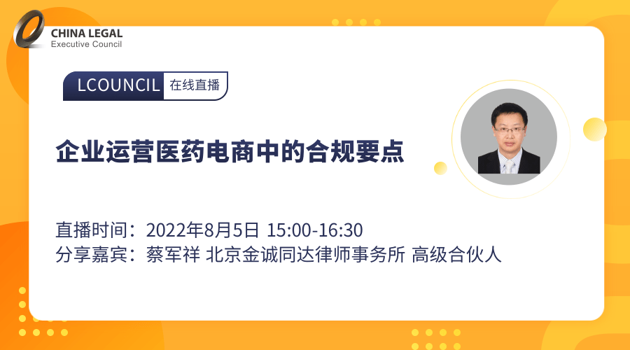 企业运营医药电商中的合规要点”